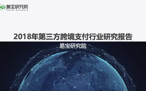 易宝研究院：2018年第三方跨境支付行业研究报告