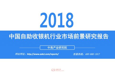 中商文库：2018年中国自助收银机行业市场前景研究报告(40页)
