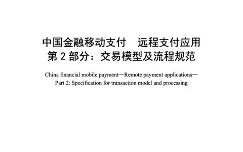 中国金融移动支付 远程支付应用 第2部分：交易模型及流程规范