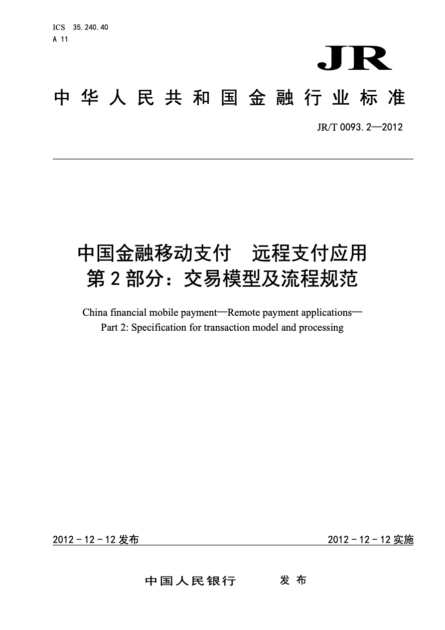 中国金融移动支付标准