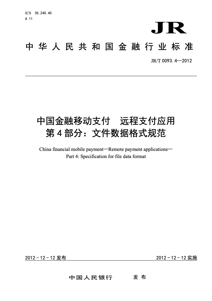 中国金融移动支付标准