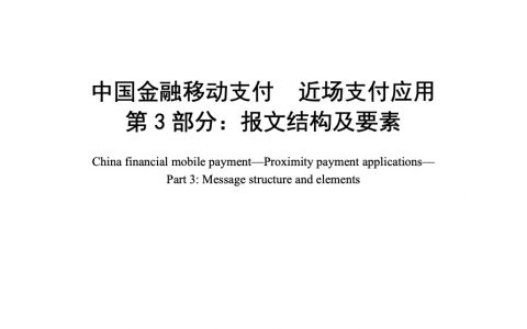 中国金融移动支付 近场支付应用 第3部分：报文结构及要素
