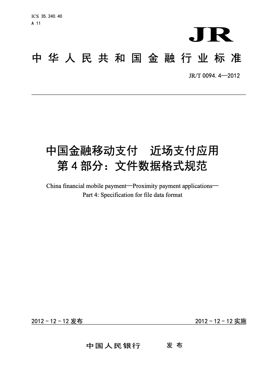 中国金融移动支付标准