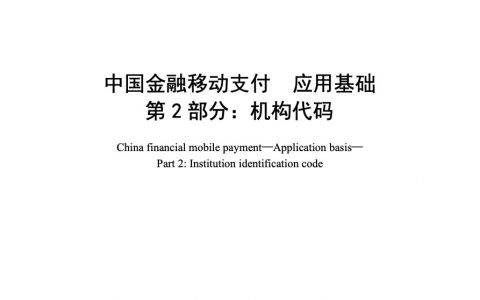 中国金融移动支付 应用基础 第2部分：机构代码