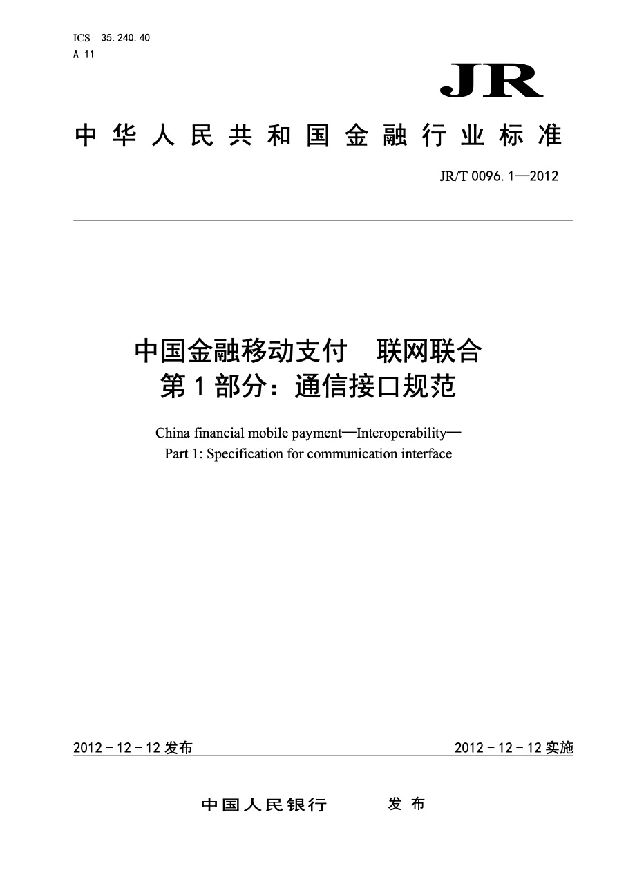 中国金融移动支付标准