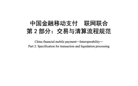 中国金融移动支付 联网联合 第2部分：交易与清算流程规范