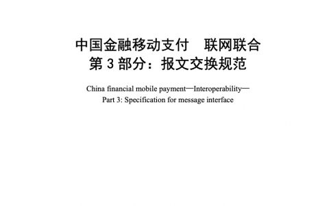 中国金融移动支付 联网联合 第3部分：报文交换规范