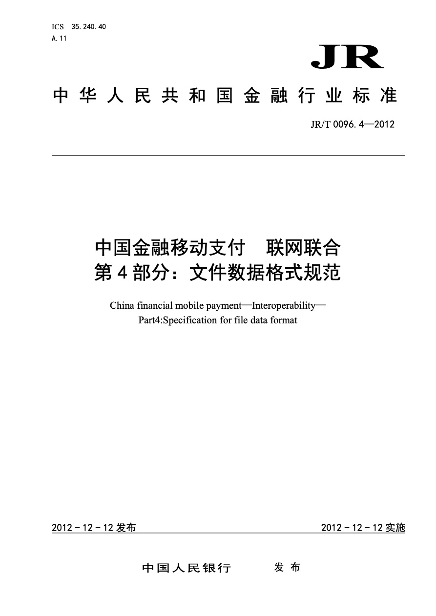 中国金融移动支付标准