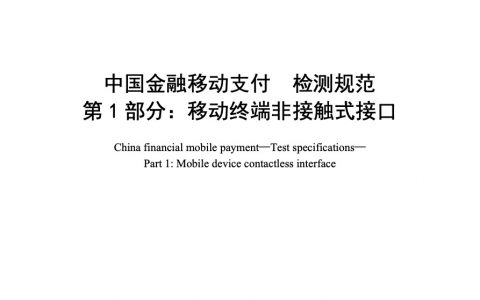 中国金融移动支付 检测规范 第1部分：移动终端非接触式接口