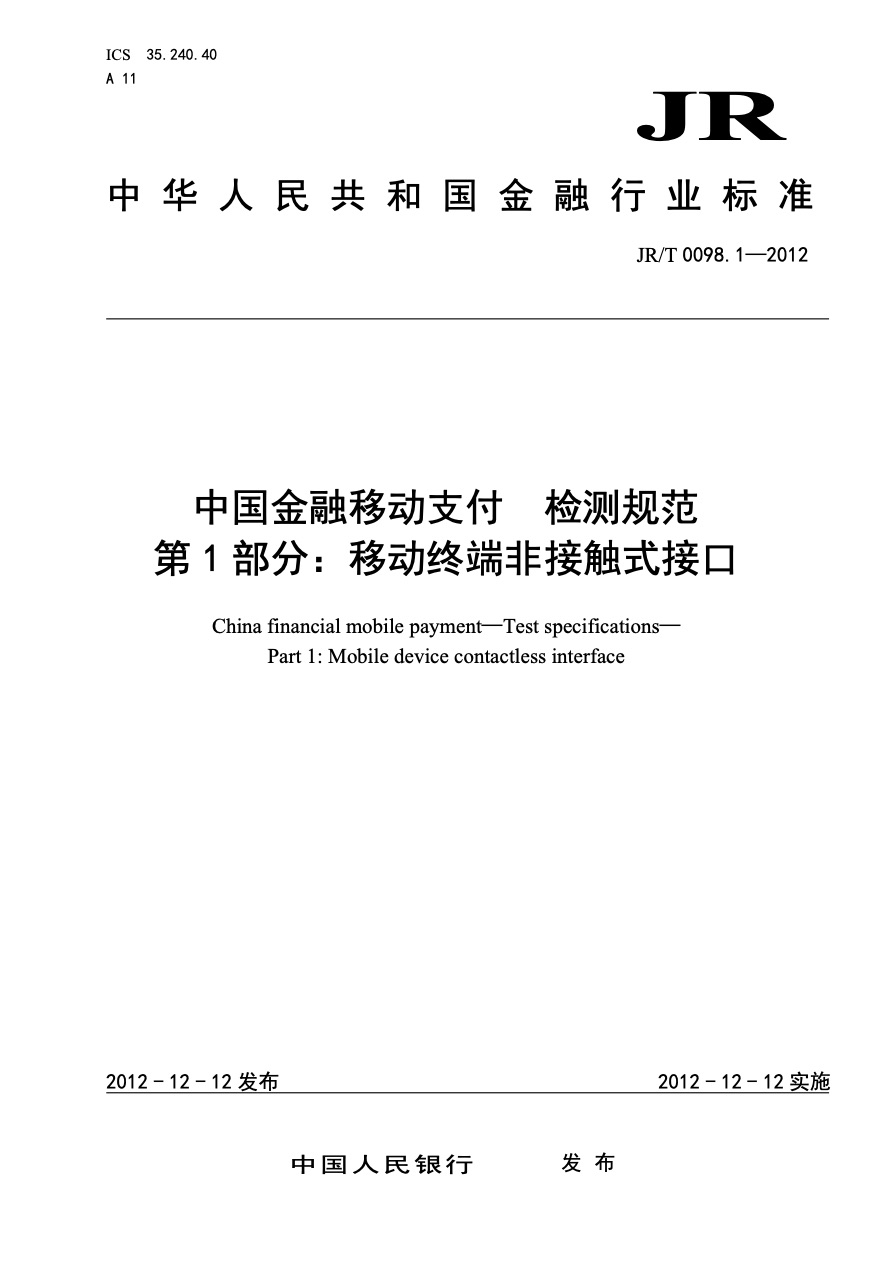 中国金融移动支付标准