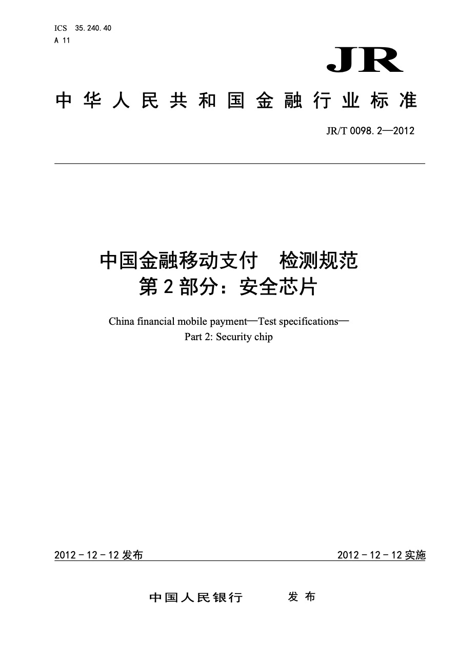 中国金融移动支付标准