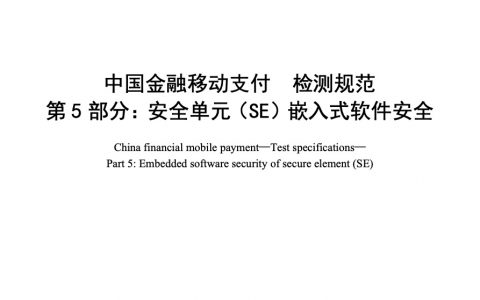 中国金融移动支付 检测规范 第5部分：安全单元（SE）嵌入式软件安全