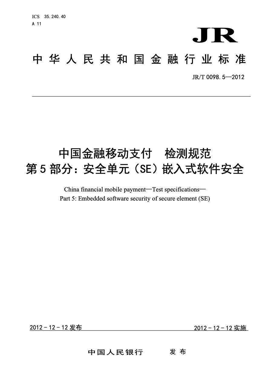 中国金融移动支付标准