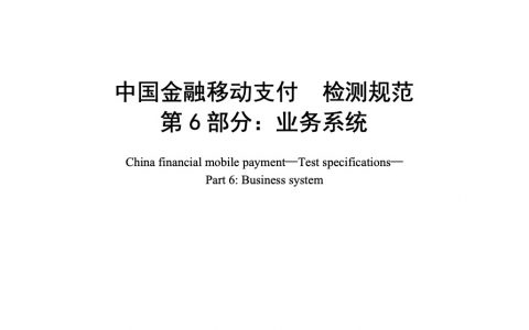 中国金融移动支付 检测规范 第6部分：业务系统