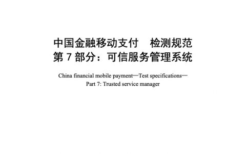 中国金融移动支付 检测规范 第7部分：可信服务管理系统