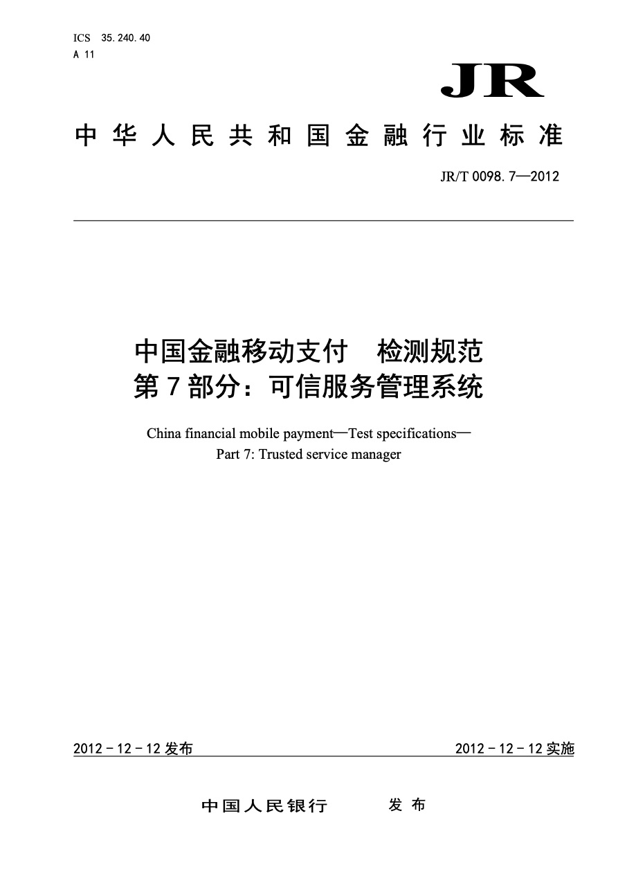 中国金融移动支付标准