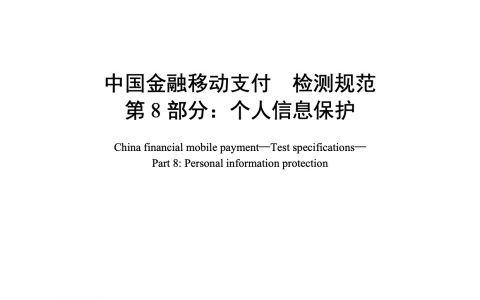 中国金融移动支付 检测规范 第8部分：个人信息保护