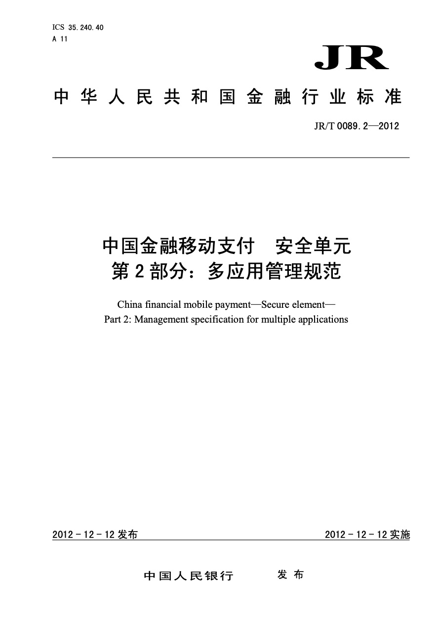 中国金融移动支付标准