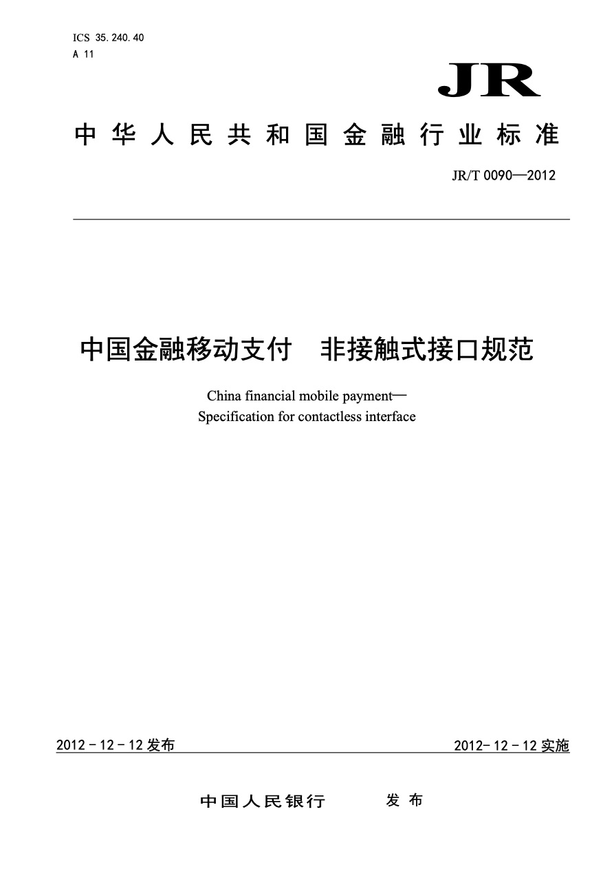 中国金融移动支付标准