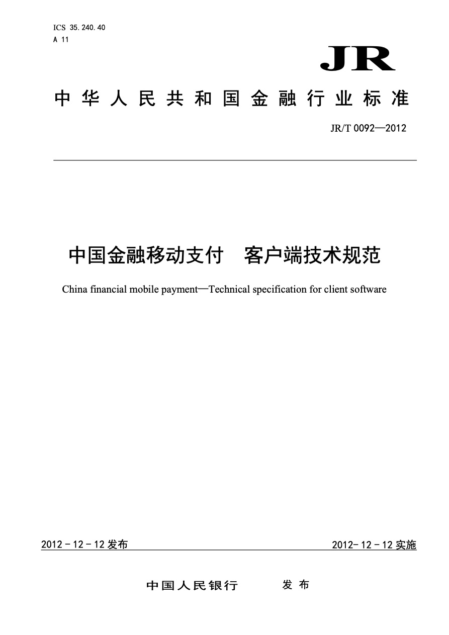 中国金融移动支付标准