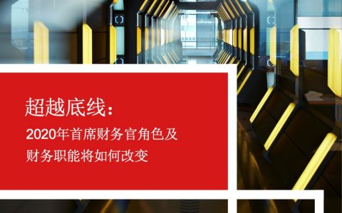 普华永道：超越底线： 2020年首席财务官角色及财务职能将如何改变(4页)