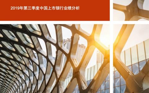 普华永道：2019年第三季度中国上市银行业绩分析