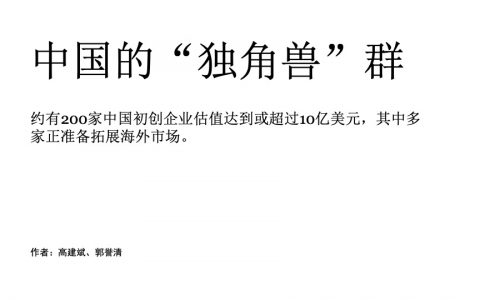 普华永道：中国的“独角兽”群