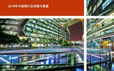 普华永道：2018年中国银行业回顾与展望(47页)