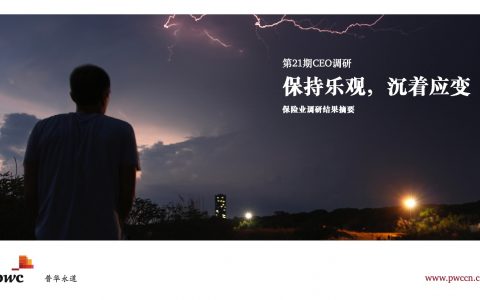 普华永道：保持乐观，沉着应变——保险业调研摘要