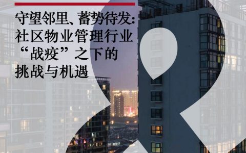 普华永道：社区物业管理行业守望邻里、蓄势待发：社区物业管理行业“战疫”之下的挑战与机遇（20页）
