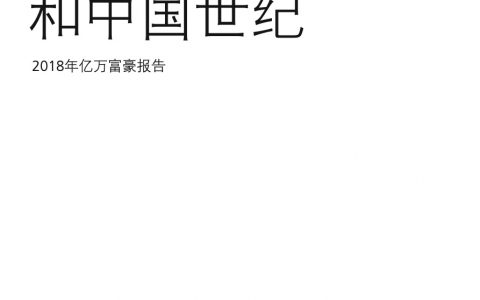 普华永道：2018年亿万富豪报告——愿景家和中国世纪