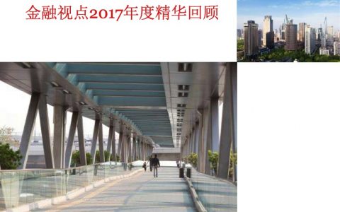 普华永道：2017年度金融视点精华回顾