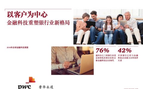 普华永道：以客户为中心——金融科技重塑银行业新格局