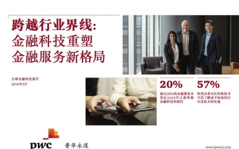 普华永道：跨越行业界限——金融科技重塑金融服务新格局