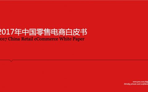 普华永道：2017年中国零售电商白皮书