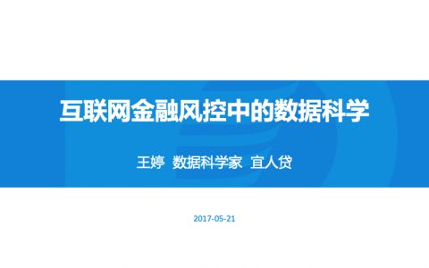 培训分享：互联网金融风控中的数据科学