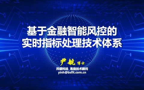 培训分享：基于金融智能风控的实时指标处理技术体系