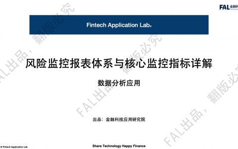 培训分享：风控报表体系与数据分析应用