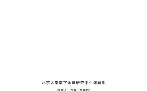 北京大学数字金融研究中心：网络借贷风险缓释机制研究（61页）