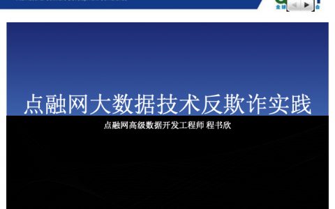 点融网大数据反欺诈实践