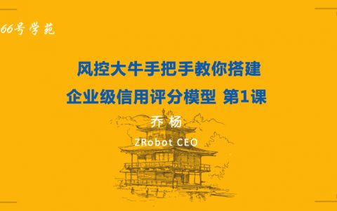 风控大牛手把手教你搭建企业级信用评分模型