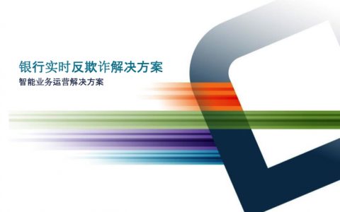银行实时反欺诈解决方案（18页）
