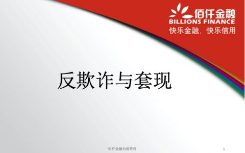 佰仟金融：反欺诈与套现培训材料（36页）