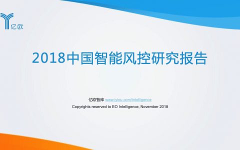 亿欧：2018中国智能风控研究报告（103页）