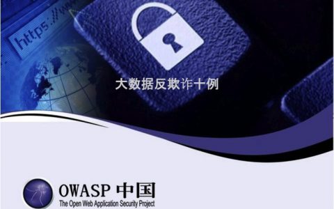 大数据反欺诈十例