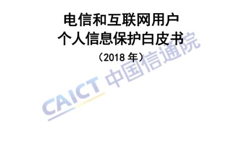 中国信通院：电信和互联网用户个人信息保护白皮书