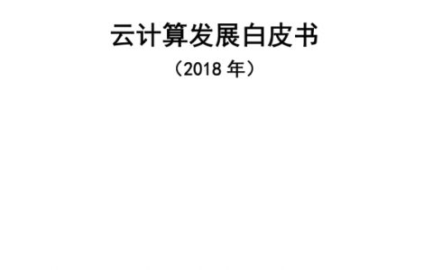 中国信通院：2018云计算安全白皮书