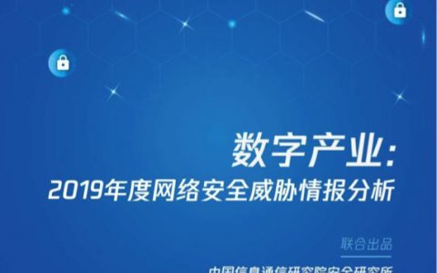 数字产业：2019年度网络安全威胁情报分析（39页）