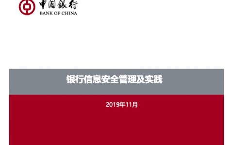 中国银行夏建伟：银行信息安全管理及实践