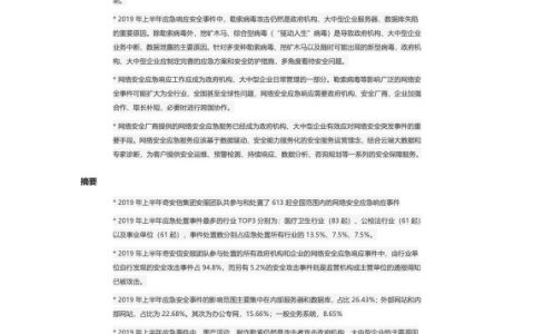 2019上半年网络安全应急响应分析报告